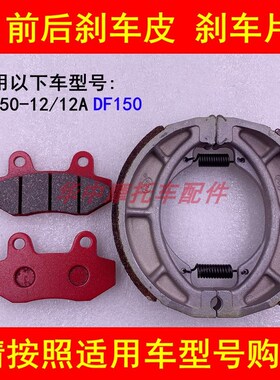 适配豪爵DF150刹车片HJ150-12/12A摩托车前后刹车皮碟刹片鼓刹皮
