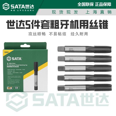 世达正品粗牙机用丝锥5件套高速攻丝器钻头套装50603 50604