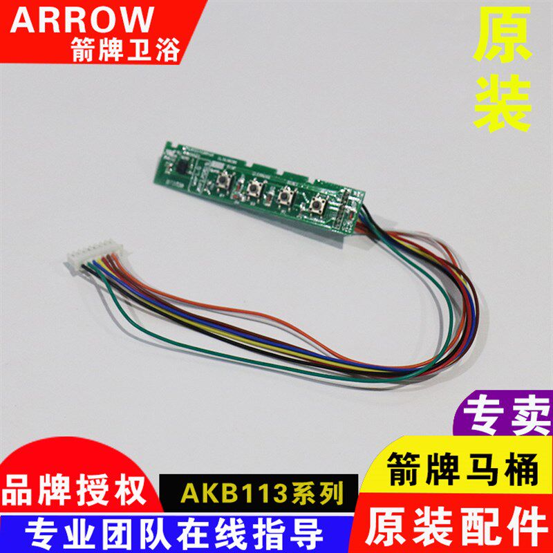 ARROW箭牌智能马桶AKB1130/1131/1135/1137/1138侧面手动按键板