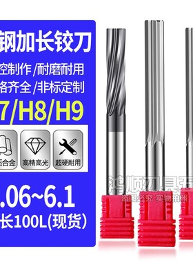钨钢加长铰刀6.06 6.07 6.08 6.09 6.1*100加长螺旋铰刀直槽铰刀
