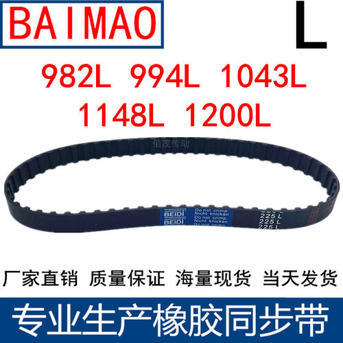 同步皮带982L 994L 1043L 1148L 1200L 1268L同步轮带L型同步带传