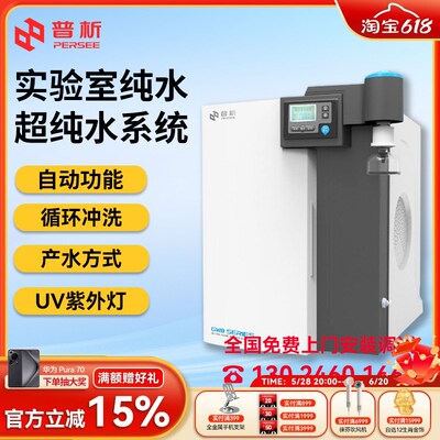 北京普析通用GWB系列实验室纯水超纯水系统实验室一级水带水箱