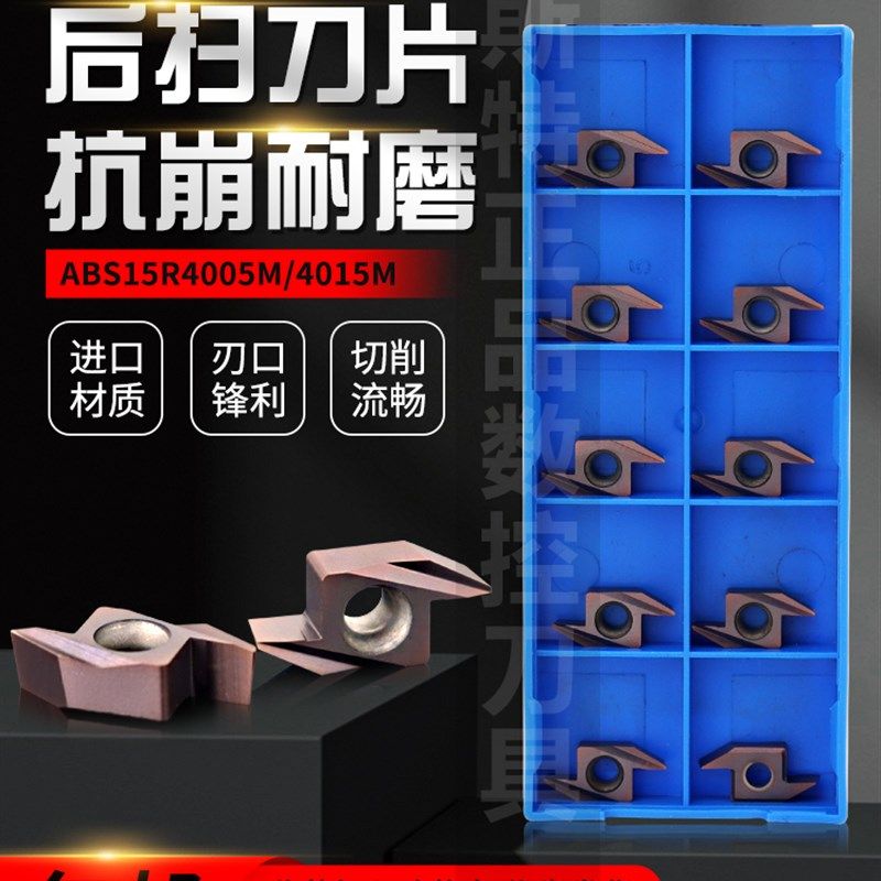 数控车床后扫刀粒 走心机刀片ABS15R4015 4005背车刀片不锈钢钢件