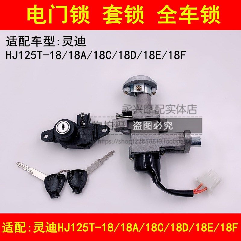 适配豪爵灵迪HJ125T-18/18A/18C/18D踏板摩托车电门锁钥匙套锁,床上用品,被套定制,淘宝优惠券,粉丝福利购,淘宝优惠卷