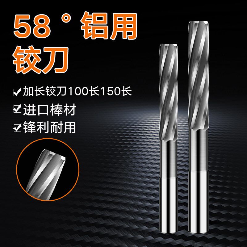 58度加长铝用铰刀H5H6H7H8H9F7N7G7G9E7E8E9K7M6硬质合金高光绞刀