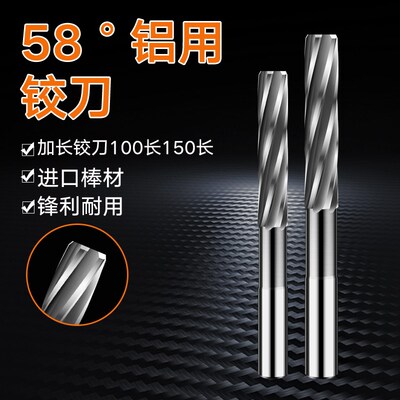 58度加长铝用铰刀H5H6H7H8H9F7N7G7G9E7E8E9K7M6硬质合金高光绞刀