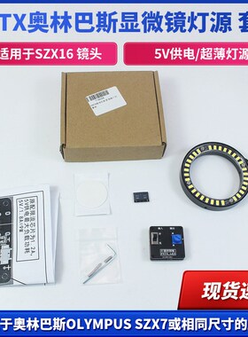 PXTX显微镜灯源奥林巴斯OLYMPUSSZX7手机维修专用LED灯显微镜光源