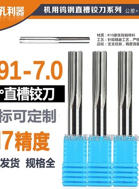 钨钢直槽加长铰刀6.91 6.92 6.93 6.94 6.95 6.96 6.97 6.98 6.99