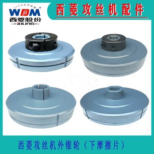 SWJ 24刹车片外锥轮攻牙机摩擦片配件 西菱攻丝机离合器SWJ