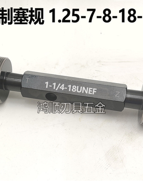 美制螺纹塞规 1-1/4-12 1/4-18UNEF1.375-18U通止规牙规BSF3/8-20
