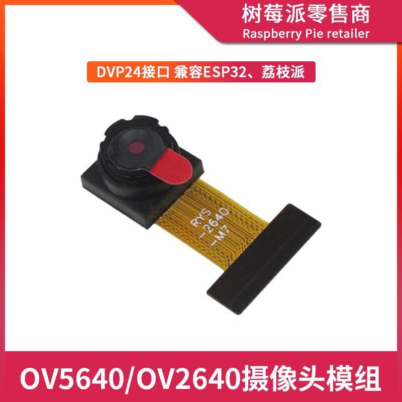 OV5640/OV2640摄像头模组 荔枝派/ESP32单片机DVP接口摄像头模块