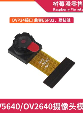 OV5640/OV2640摄像头模组 荔枝派/ESP32单片机DVP接口摄像头模块