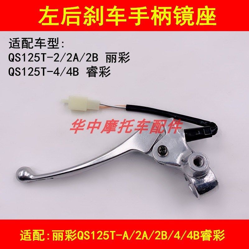 适配铃木踏板车丽彩QS125T-2/2A2B/4/4B睿彩左后刹车手把镜座手柄