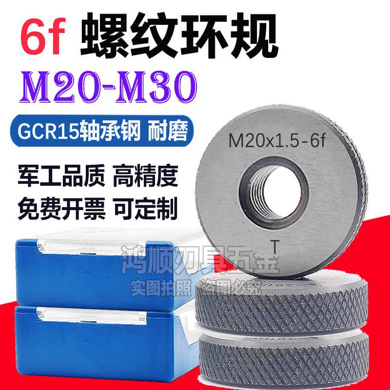 6f螺纹环规MM20M22M23M24M25M27M28M30x1x1.5x2x0.5x0.75通止规6f