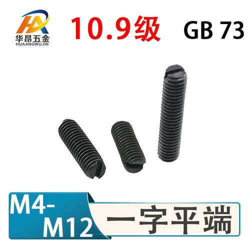 10.9级GB73平端一字紧定