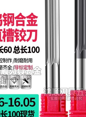 钨钢直槽铰刀加长16 16.01 16.02 16.03 16.04 16.05 16.06 16.07