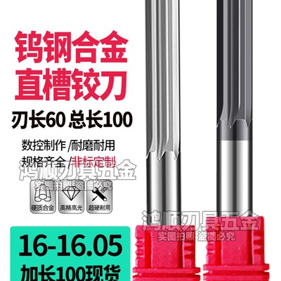 钨钢直槽铰刀加长16 16.01 16.02 16.03 16.04 16.05 16.06 16.07