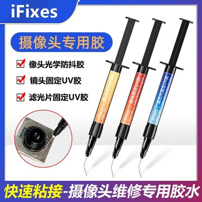 iFixes手机摄像头维修专用胶水相头防抖胶镜头固定胶 滤光片固定