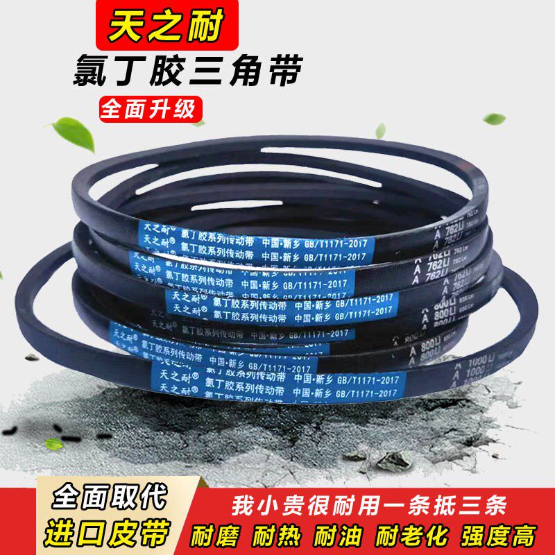 天之耐三角带A型A2743 A2750 A2769 A2794 A2800 A2819传动带皮带