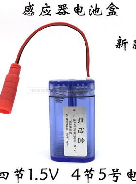 小便斗感应器电池盒电源大装4节5号碱性干电池DC6V防水母插头配件
