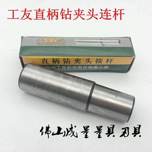 台州工友牌 钻夹头直柄连杆 B12B16B18B22 柄:20 钻夹头连杆