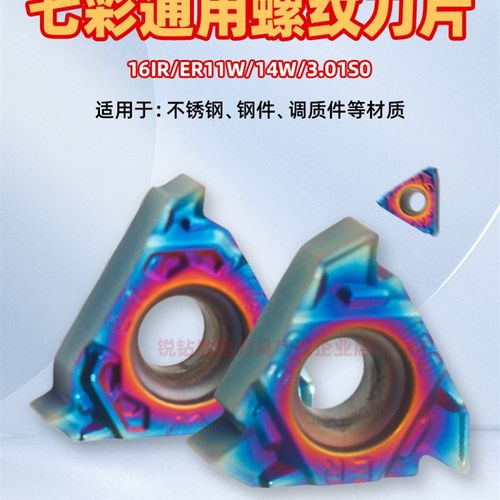 数控螺纹刀片钢件不锈钢通用七彩16ER/IR内/外螺纹60度刀粒牙刀头