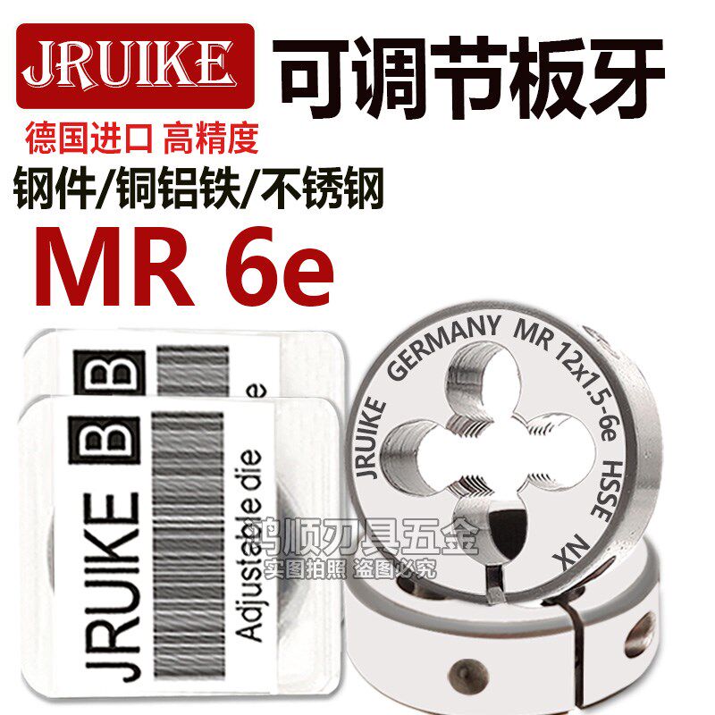 JRUIKE进口6e板牙可调节牙板MR12M8M6M7M5x1MR16*1-6e不锈钢板牙