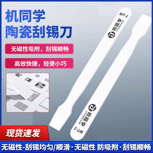 机同学陶瓷刮锡刀 无磁锡浆搅拌刀 刮锡刀 抹锡刀片 植锡搅拌刀