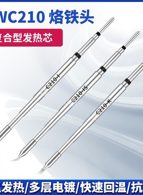 惠维国产速通精诚恒温焊台通用C210T26D烙铁头发热芯直尖弯头刀头