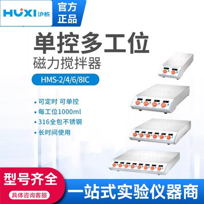 上海沪析HMS-2IC多工位单控磁力搅拌器多烧杯混匀混合机316不锈钢