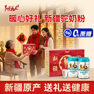 【送礼佳品】骆驼奶粉0蔗糖礼物盒送长辈爸妈正宗新疆补品营养品