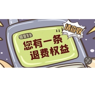 退息退费先处理后收费【有教程】可自己处理【提供免费咨询】