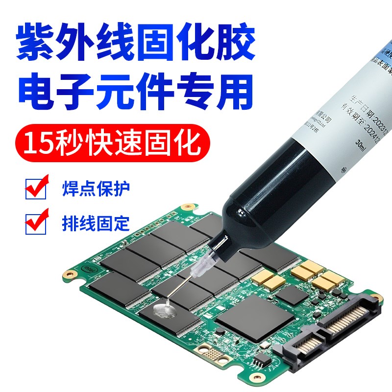透明V胶焊点电子元件电路板电子线路板排线固定QIC胶芯片保护胶水