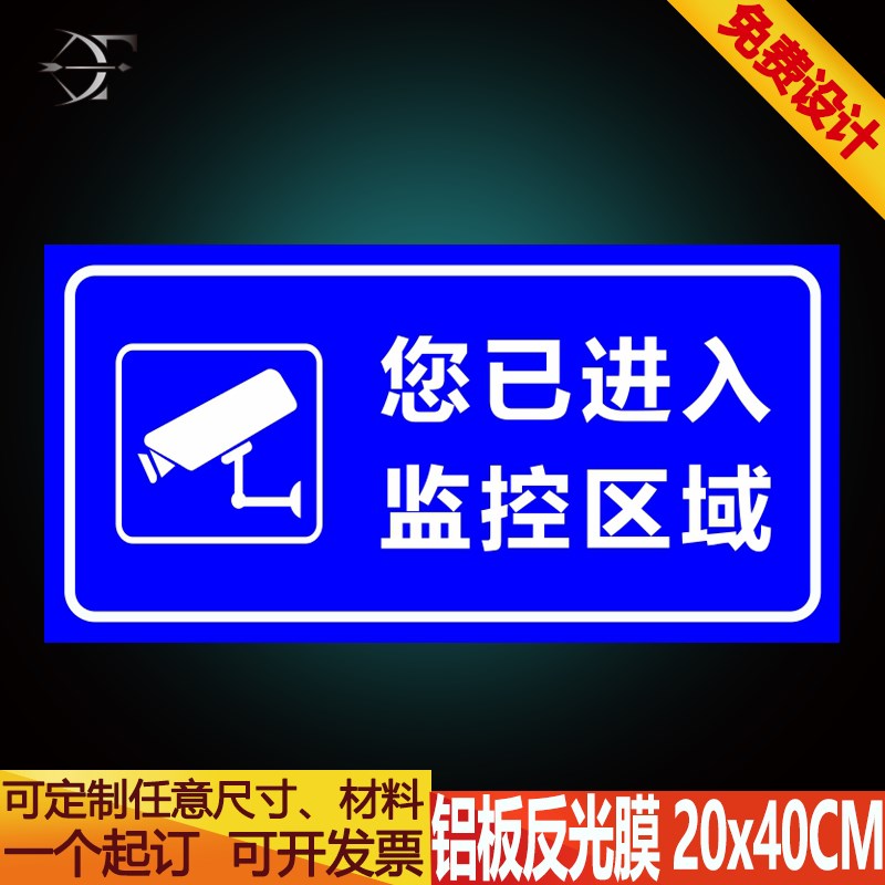 您已进入监控区域 警q示标识牌 安全标志牌标示牌标牌铝板订定做
