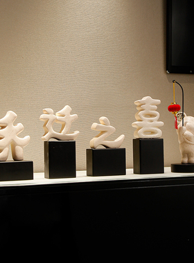 新中式乔b迁之喜摆件客厅电视柜玄关装饰品大气搬新家礼物暖房礼