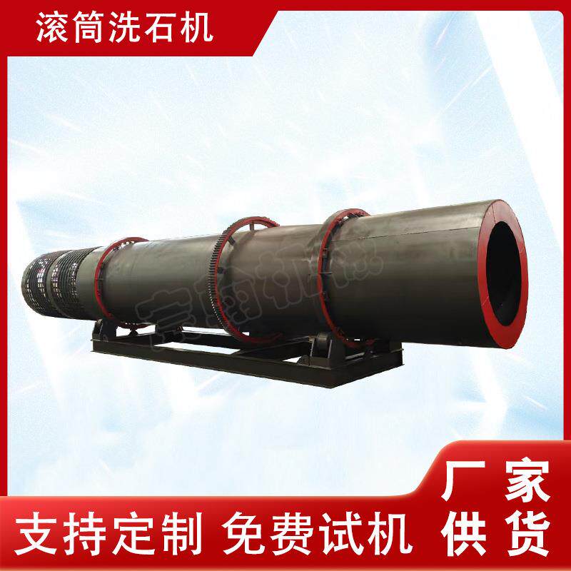 煤炭沙石鹅卵石滚筒洗石机水洗石子清洗设备石料砂石筛洗一体机