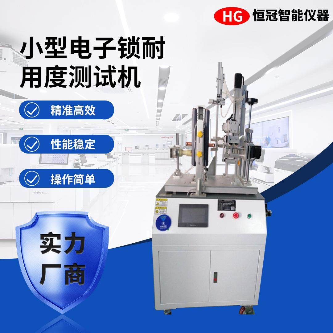 小型电子锁耐用度测试机高精度自动检测门锁耐久智能锁寿命试验机