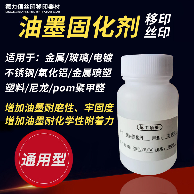 网版印刷移印油墨固化剂油墨助剂添加增加油墨牢固度附着力和耐磨