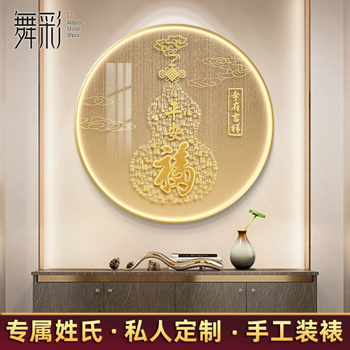 新中式圆形装饰画玄关葫s芦福字挂画客厅入户正对门百福图寓意壁