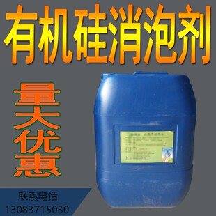 有机硅消泡剂工业污水处理涂料纺织造纸洗涤V日化消泡抑泡剂