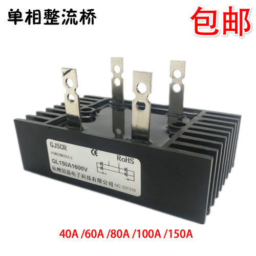 单相整流桥堆QL100A QL4r0A 60A 80A 150A1600V带散热片全桥整流