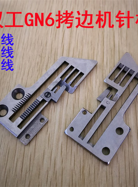 上工牌双工牌拷边机包缝机针板 GN6-3-4-5三线四线五线针板