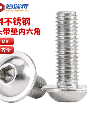 304不锈钢圆头带垫内六角螺丝大头半圆头带垫螺丝钉M2M3M4M5M6M8