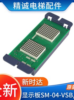 新时达系统外呼显示板SM-04-VSC SM-04-VSB标准/专用协议电梯配件
