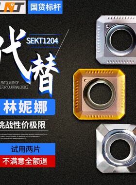 林妮娜片四方铣刀片SEKT1204 LT30拉米娜槽型45度面铣刀片铣刀盘