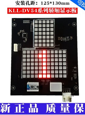康力电梯轿厢显示板 KLL-GDZ54-V10B KLL-DV54 GDM54 DM54-251A