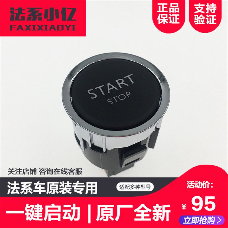 适配308s 全新408 508 3008 4008 5008 C4L C3XR C5 一键启动按钮
