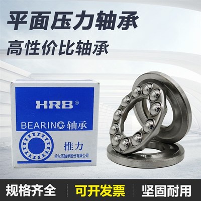 哈尔滨hrb平面推力球轴承51205 51206 51207 51208 51209压力轴承