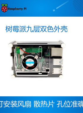 树莓派九层双色外壳 带风扇 黑色透明双色 raspberrypi4树莓派3B+