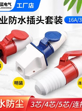220V380V插头插座16a32a三相四线工业防雨公母对接连接器套装
